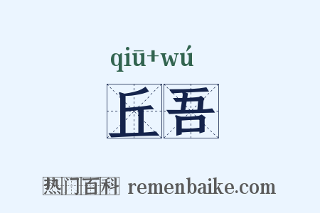 丘吾是什么意思的图片